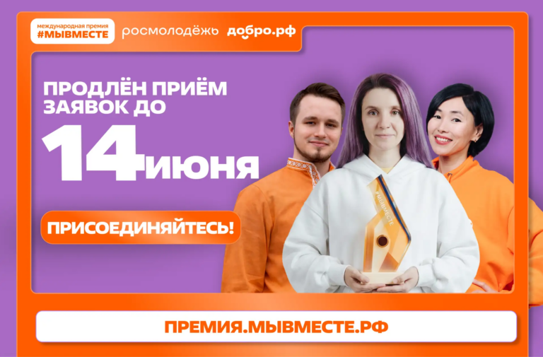 Приём заявок на Премию #МЫВМЕСТЕ продлен до 14 июня