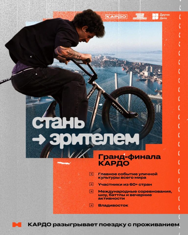 Открыта регистрация зрителей на Гранд-финал «КАРДО» во Владивостоке