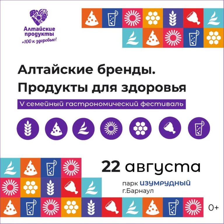 «Золотое кольцо алтайских брендов»: 22 августа в Барнауле состоится юбилейный V семейный фестиваль 