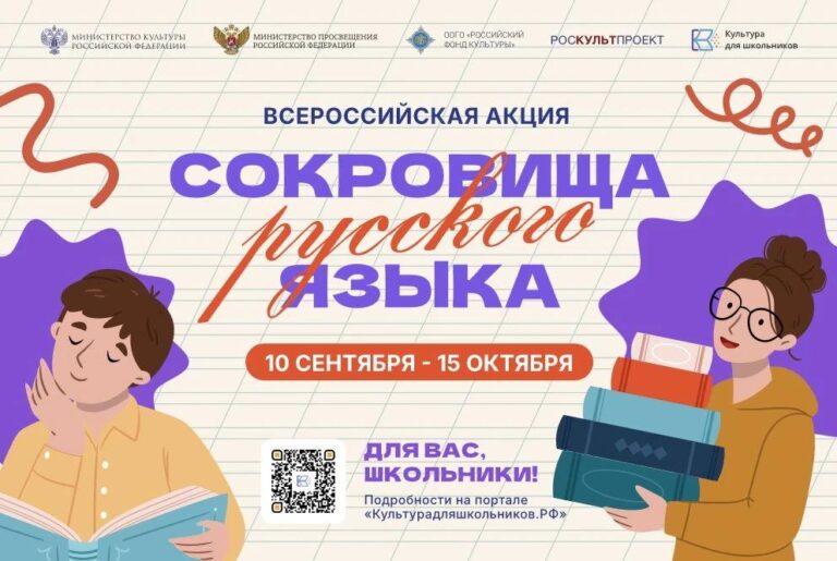 Стартует всероссийская акция  «Сокровища русского языка»
