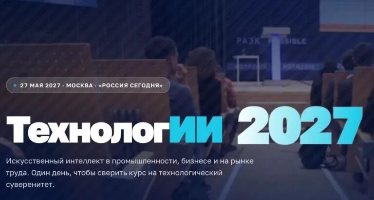В мае 2027 года в Москве пройдёт федеральный форум «ТехнологИИ 2027»