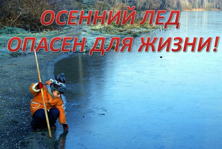 Осторожно! Тонкий лед! Несоблюдение правил безопасности на водных объектах в осенне- зимний период часто становится причиной гибели и травматизма людей.